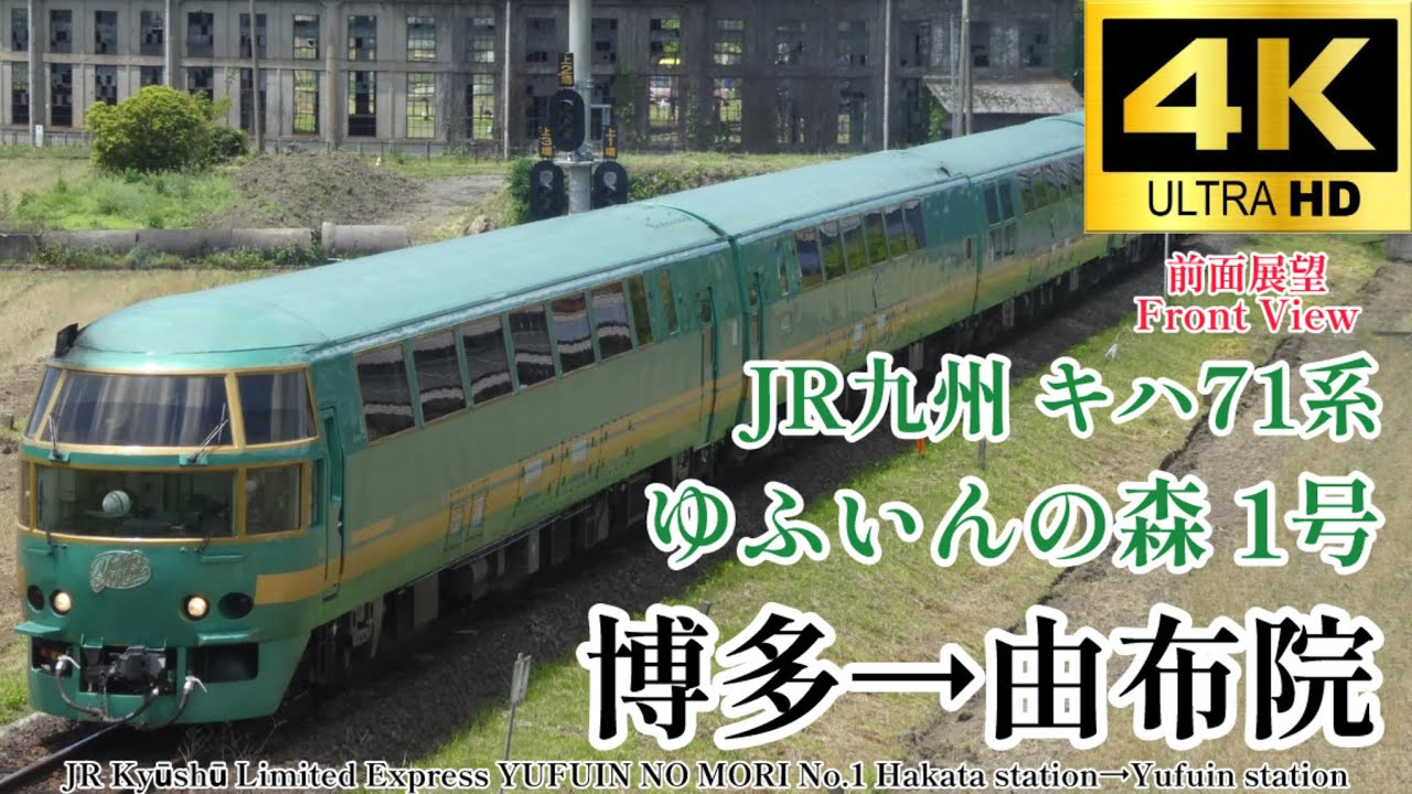 【4K60fps.駅名付き前面展望】インバウンドで常時ほぼ満員な観光列車 JR九州 特急ふゆいんの森1号 博多駅→由布院駅 YUFUIN NO MORI No.1 Hakata → Yufuin