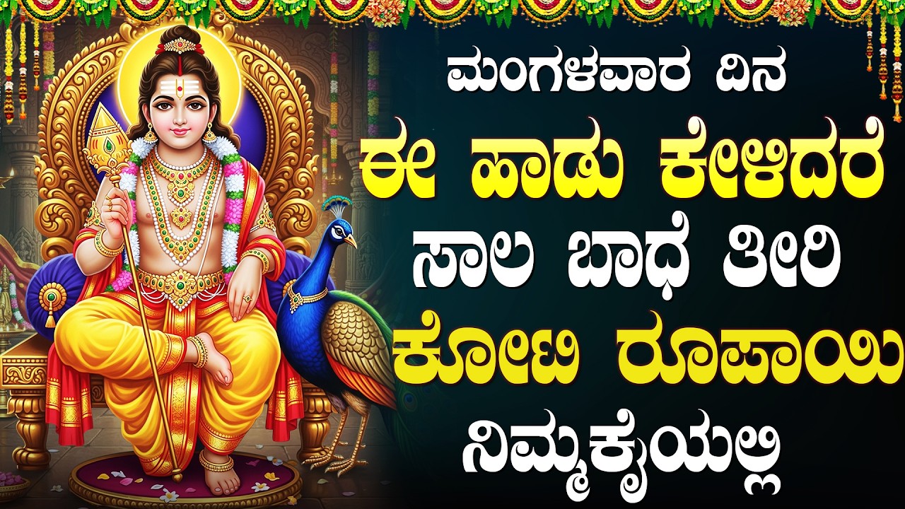 ಈ ಸುಬ್ರಹ್ಮಣ್ಯ ಸ್ವಾಮಿ ಭಕ್ತಿ ಹಾಡು ಕೇಳಿದರೆ ಬಡತನ ಮತ್ತು ದುಃಖಗಳು ದೂರವಾಗುತ್ತವೆ | Subrahmanya Songs Kannada