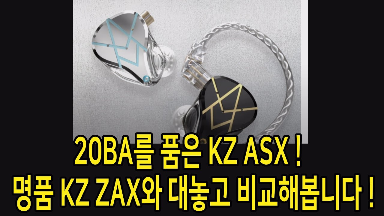 드디어 도착한 20BA를 품은 KZ ASX !  명품 KZ ZAX와 대놓고 비교해봅니다 !
