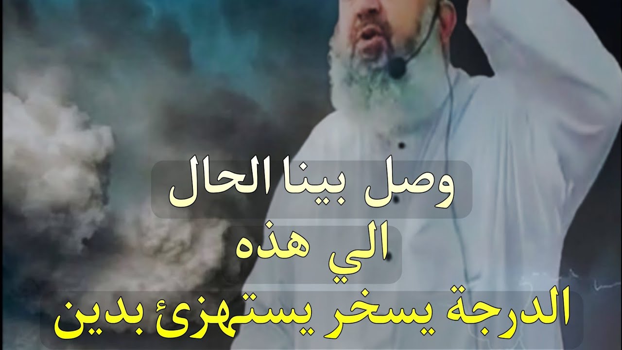 #وصل بينا الحال 👌#الي هذه الدرجة يسخر يستهزئ #بدين 😢