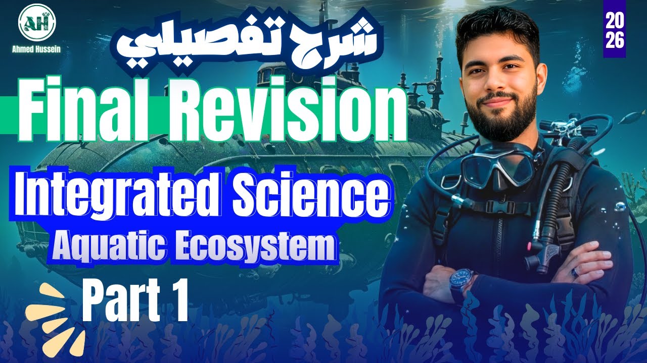 مراجعه انتجريتد ساينس اولي ثانوي | Integrated science sec 1 | مراجعه integrated science اولي ثانوي 🔥