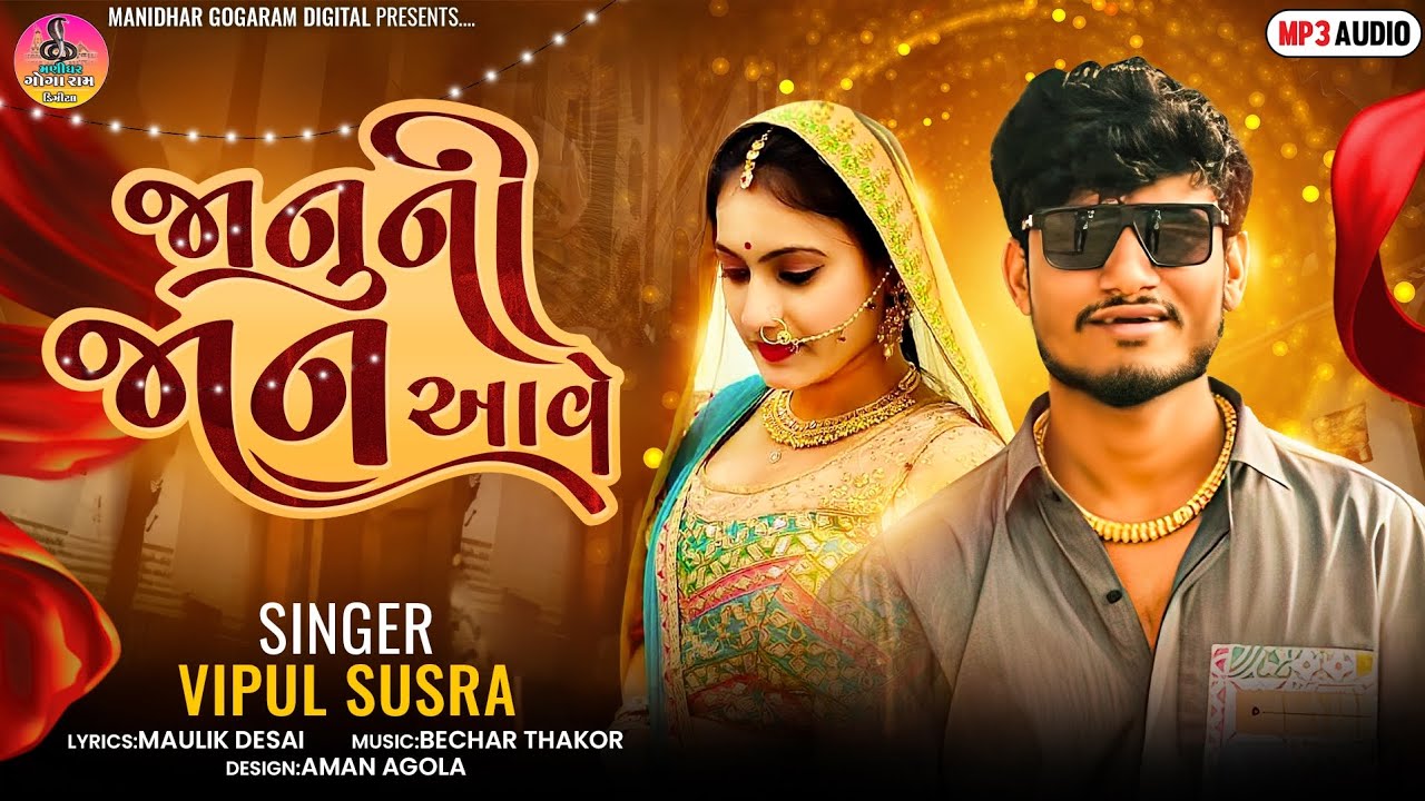 Januni Jaan Aave | જાનુની જાન આવે | Vipul Susra | New Love Song 2024 | @manidhargogaramdigital