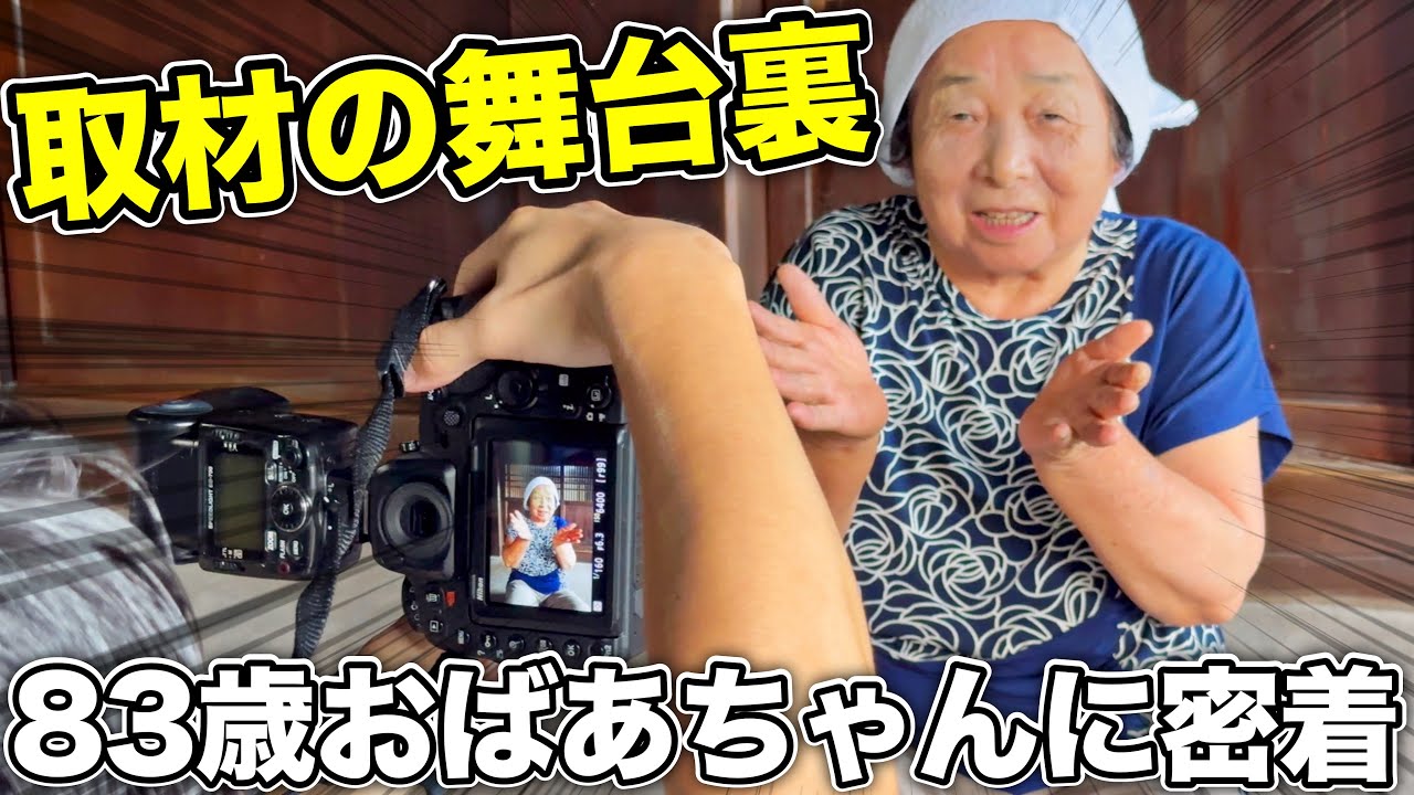 83歳おばあちゃんの取材に密着