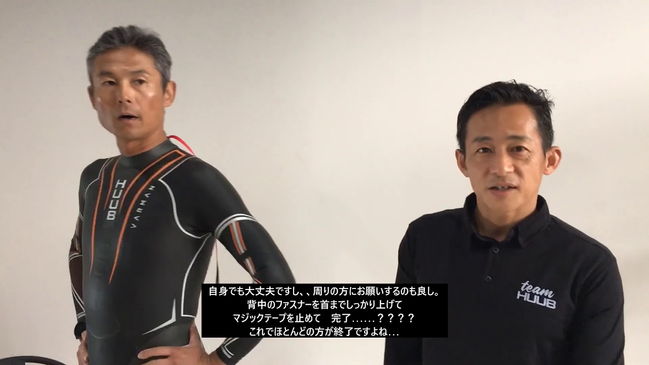 トライアスロンウェットスーツ着方 のポイント