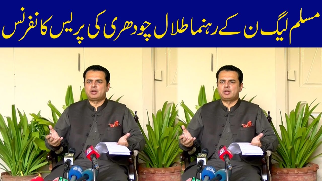 PMLN Leader Talal Chaudhary Important press Conference