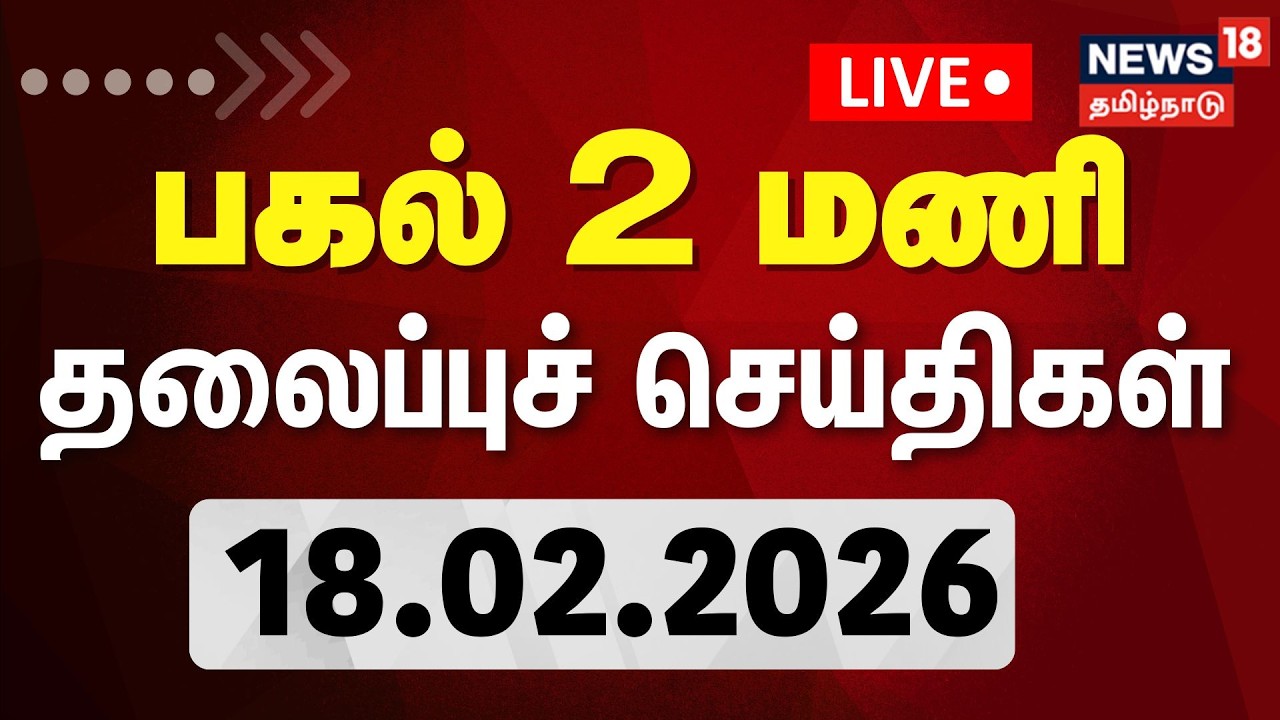 🔴LIVE: Today Headlines | காலை 8 மணி தலைப்புச் செய்திகள் | 18.02.2026 | DMK | ADMK | CM Stalin | EPS