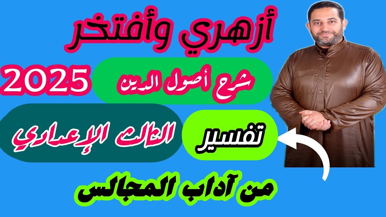 شرح أصول الدين الثالث الإعدادي|(تفسير)|(6)| الموضوع السادس