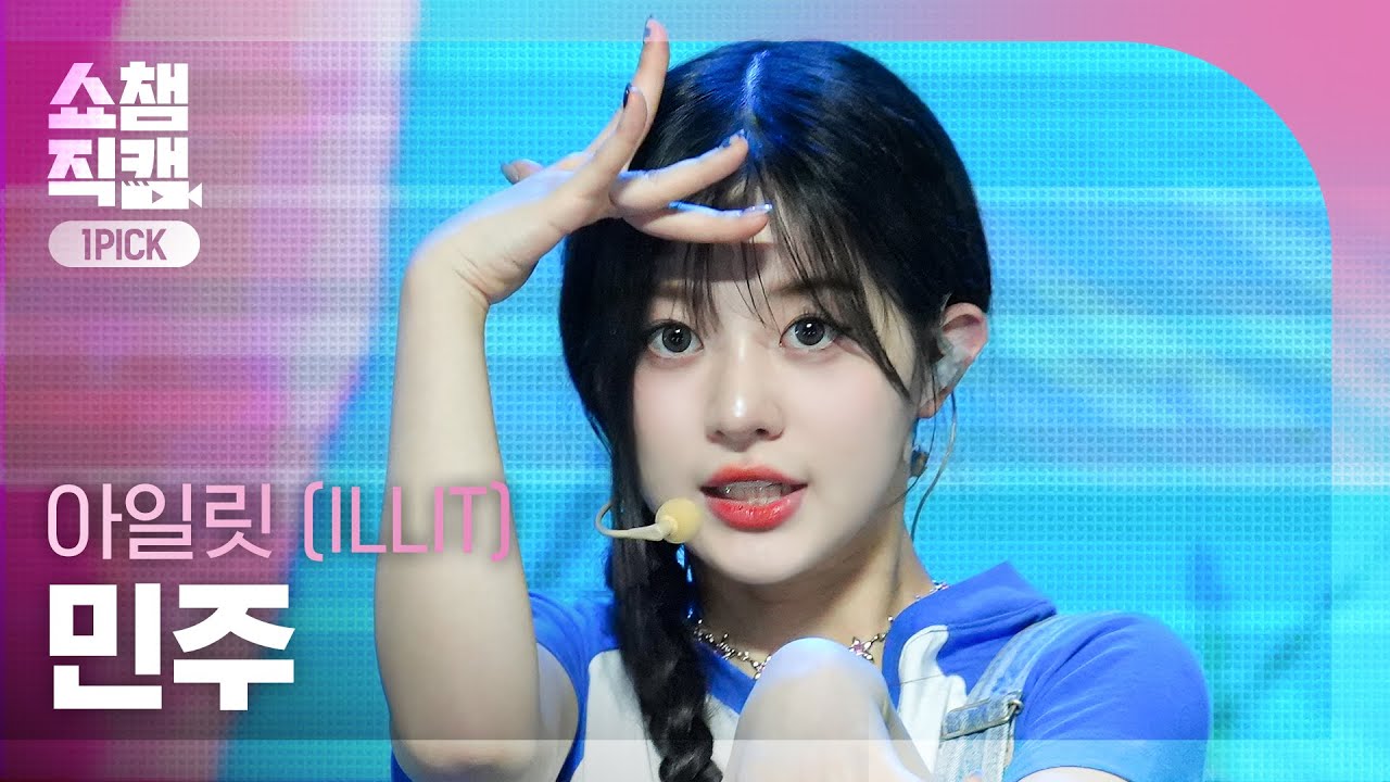 [쇼챔 원픽캠 4K] ILLIT MINJU - Lucky Girl Syndrome (아일릿 민주 - 럭키 걸 신드롬) l Show Champion l EP.515 l 240424