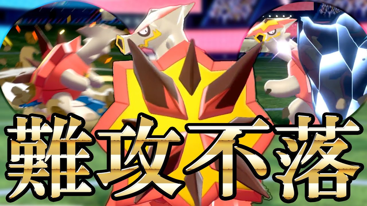 爆★殺！ガチ両刀高校生型バクガメス！【ポケモン剣盾】