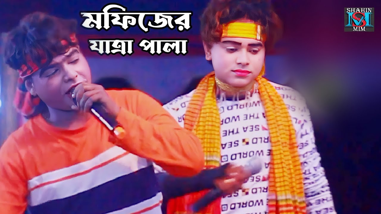 মফিজের সেরা যাত্রা পালা চাচা ভাস্তার স্টেজ কাঁপানো গান | নতুন যাত্রা পালা ২০২৩ মফিজের দল-Shahin Mim