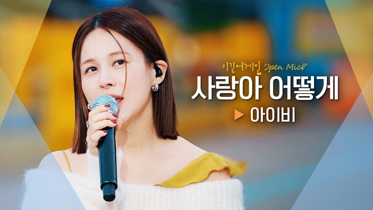 가슴 깊숙이 전달된 아이비(IVY)의 애절한 목소리♬ '사랑아 어떻게'｜비긴어게인 오픈마이크