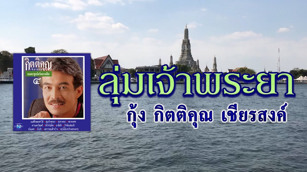 ลุ่มเจ้าพระยา - กุ้ง กิตติคุณ เชียรสงค์ [ Official Audio ]