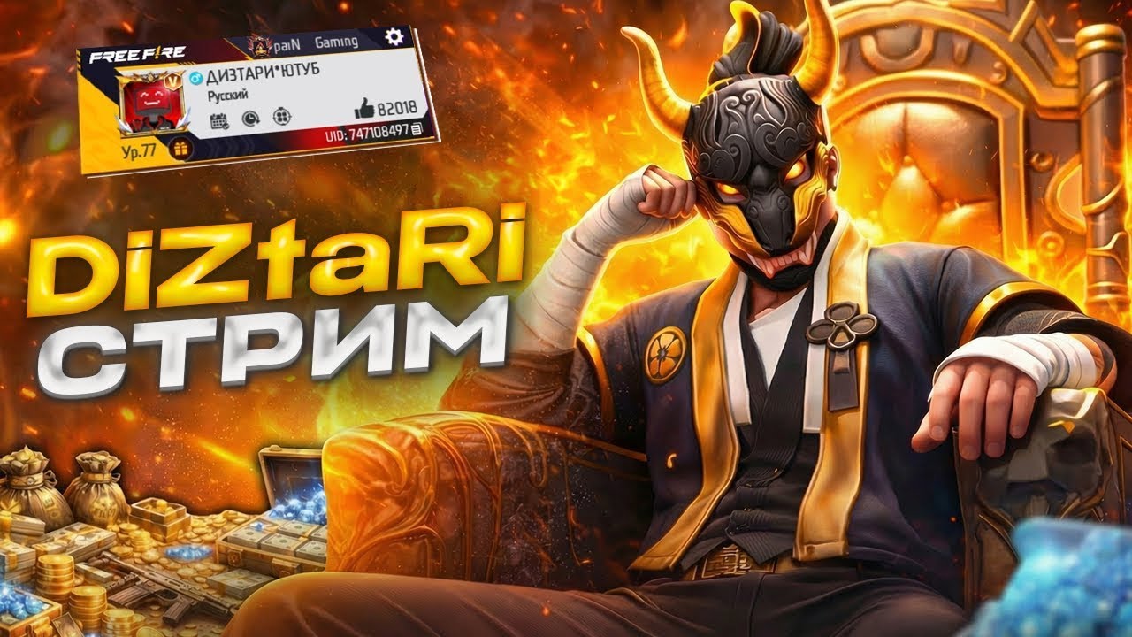 СТРИМ ФРИ ФАЕР FREE FIRE! КОМНАТЫ С ПОДПИСЧИКАМИ! ТУРИКИ В ФФ #FreeFire