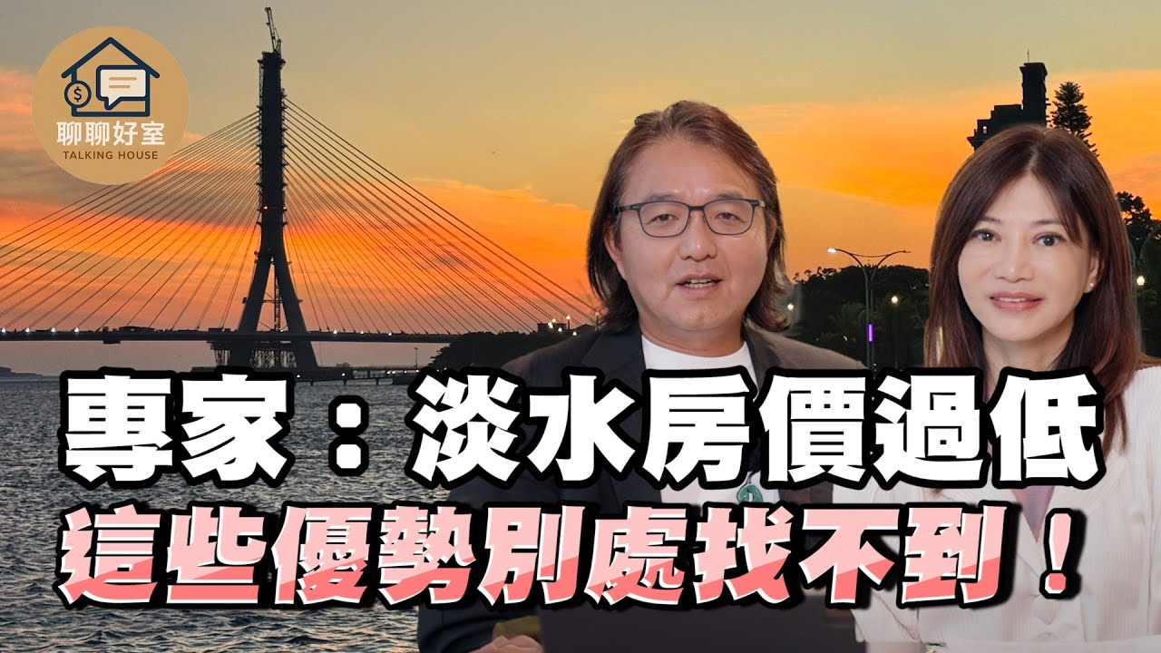 內行才知道！淡海新市鎮蛋黃區vs老城區怎麼選？從科技人到醫生都搶進 原因大公開