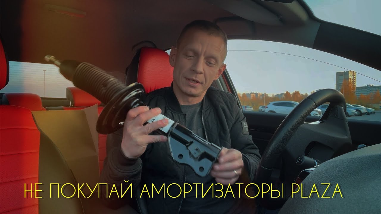 Амортизаторы ПЛАЗА.Не покупай, пока не посмотришь это видео.