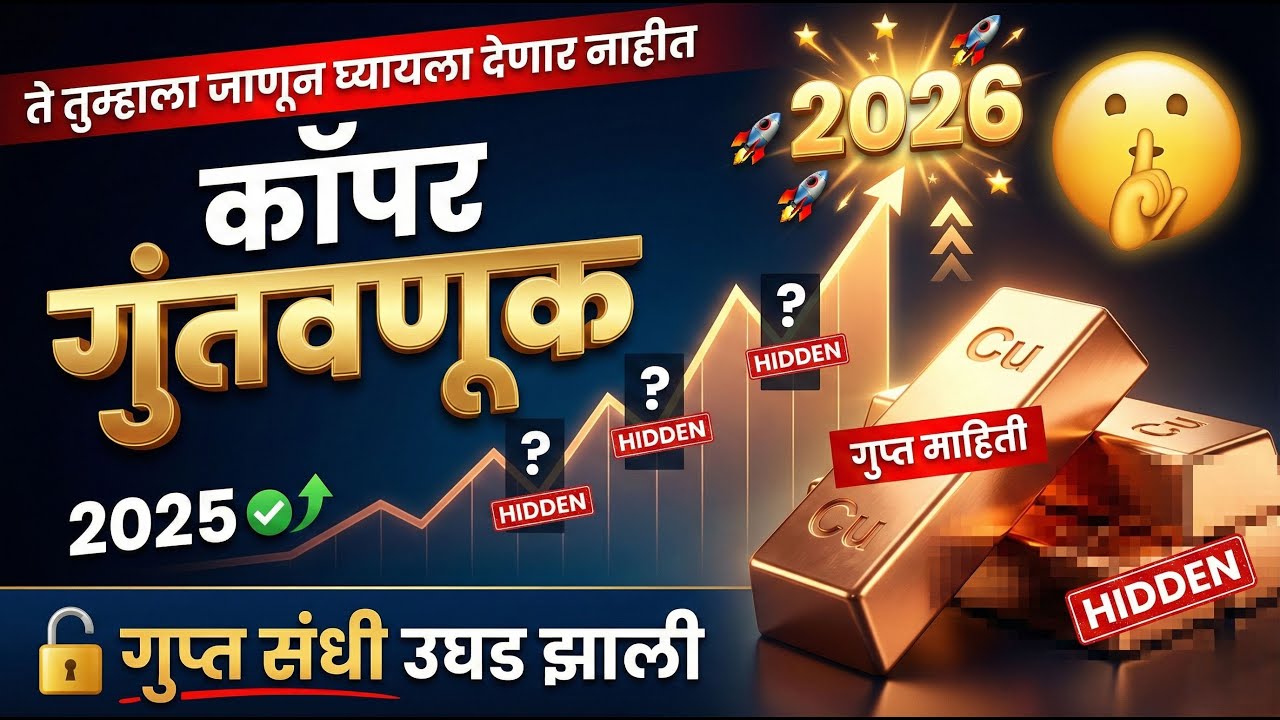तांबे: २०२६ ची सर्वात मोठी गुंतवणूक संधी? | सोन्यापेक्षा जास्त परतावा? #copperinvesting