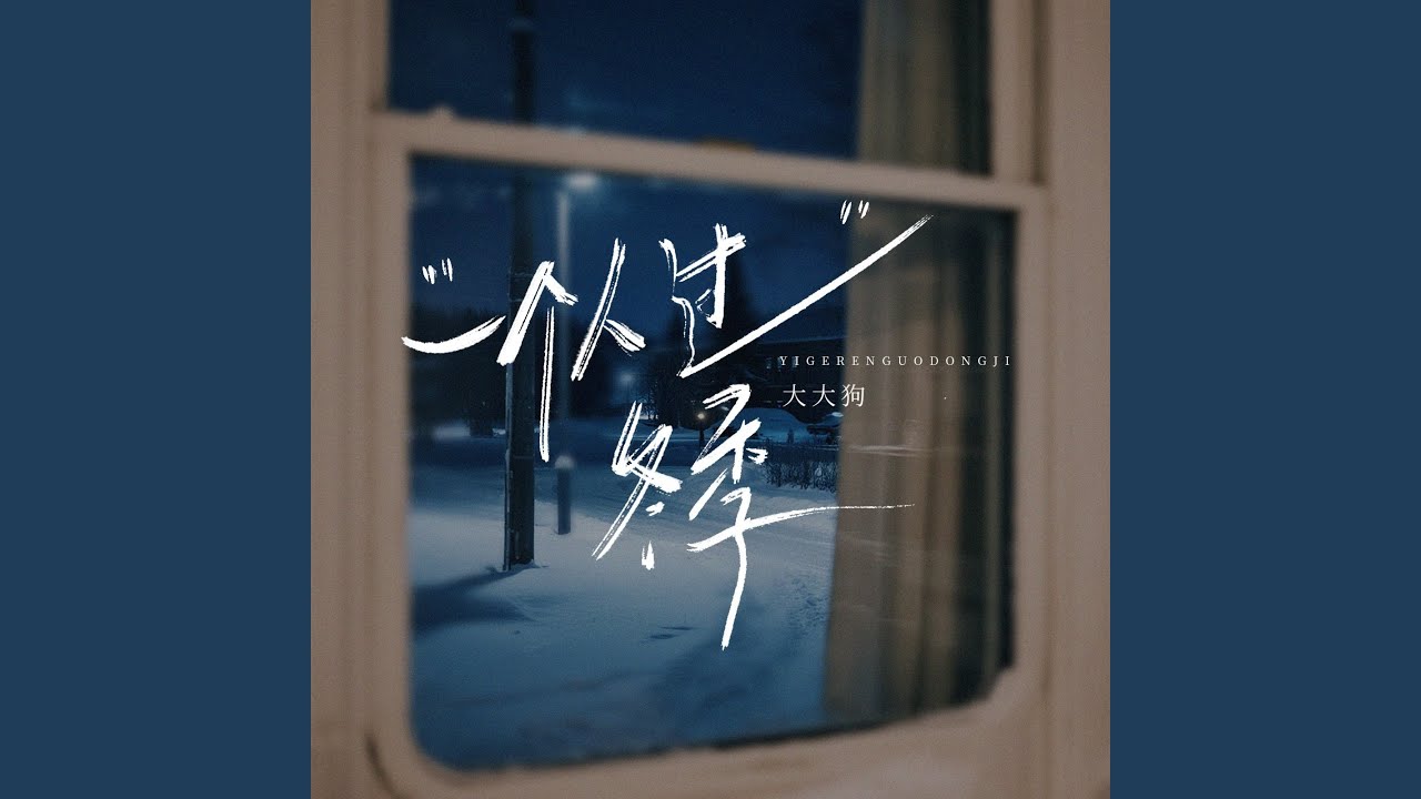 一个人过冬季