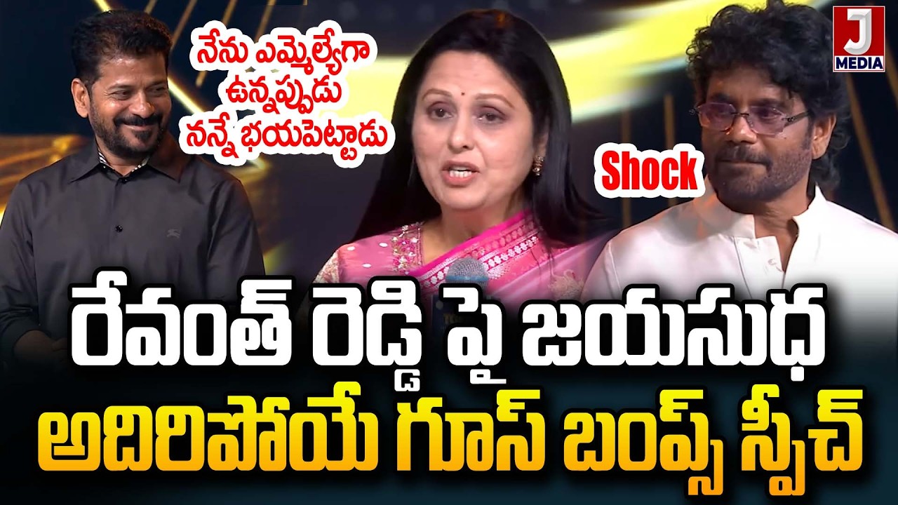 అస్సేబ్లీ లో చూసి షాక్ అయ్యా.!? Actor Jayasudha Goosebumps Speech About CM Revanth Reddy | JMedia
