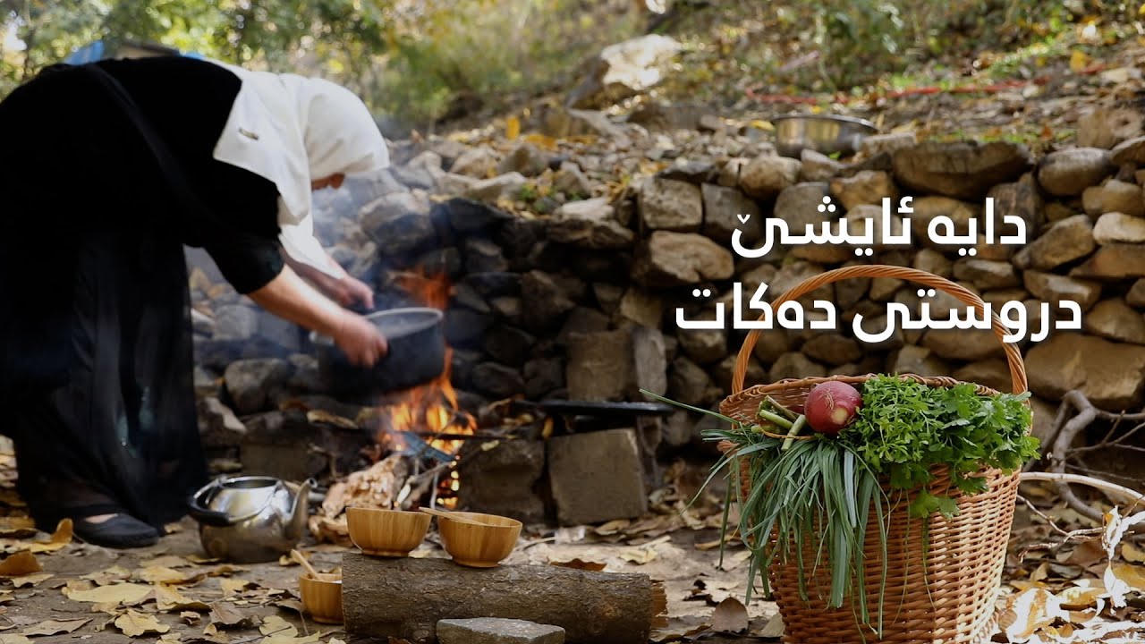 کێ دێ بچین بۆ لادێ - خواردنی قوڕاو