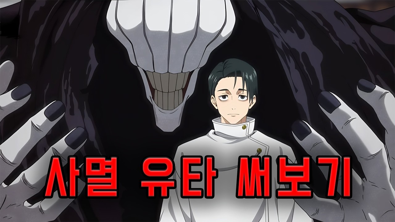 사멸회유 옷코츠 유타 써보기 (주술회전 팬텀 퍼레이드)