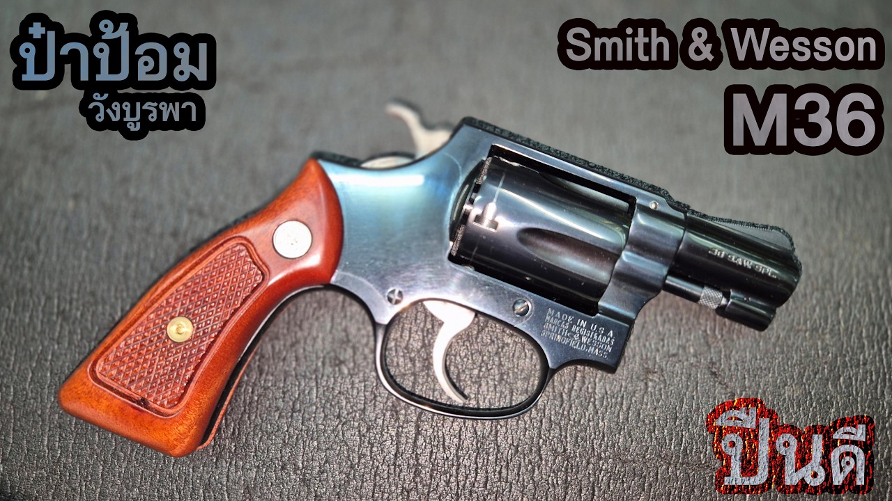 รีวิว Smith & Wesson M36 และ M49  ป๋าป้อม วังบูรพา