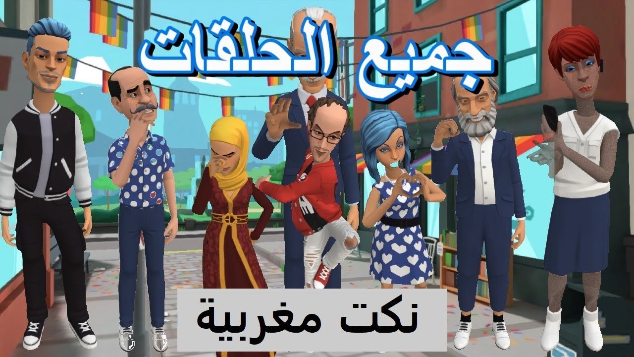 نكت مغربية عائلية - جميع الحلقات