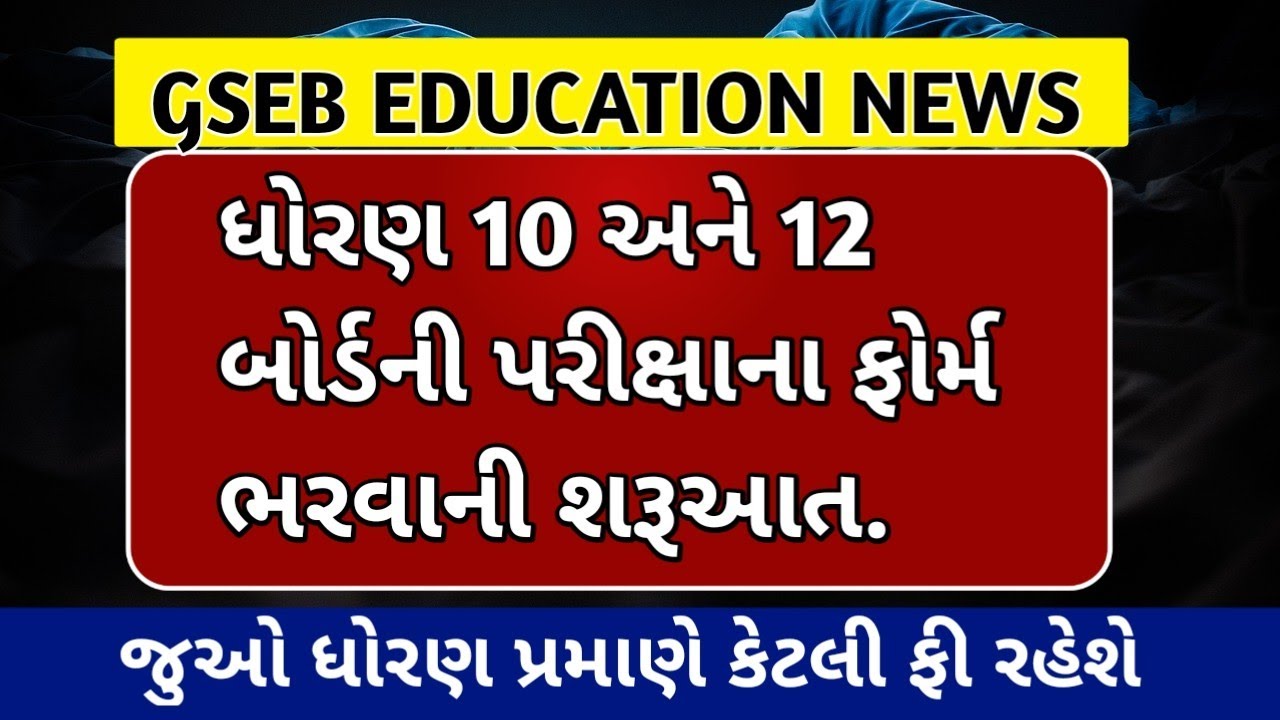 gseb std 10 board exam form fees | gseb education news | sarthi support | march 2022 board exam
