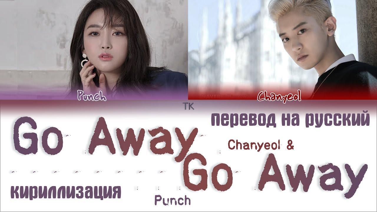 EXO CHANYEOL, 펀치 (Punch) - Go away go away [ПЕРЕВОД НА РУССКИЙ/КИРИЛЛИЗАЦИЯ/ Color Coded Lyrics]