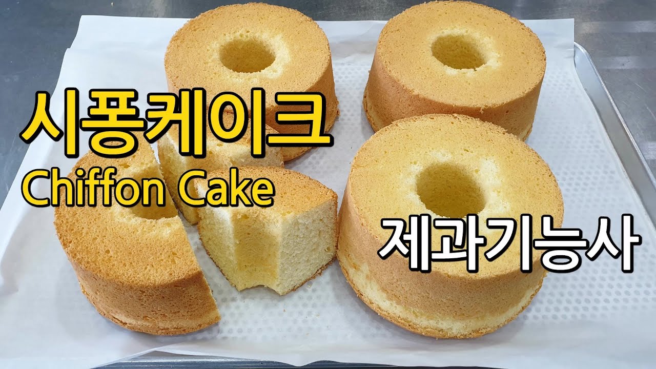 시퐁케이크 Chiffon Cake 쉬폰케이크 [제과기능사 실기]