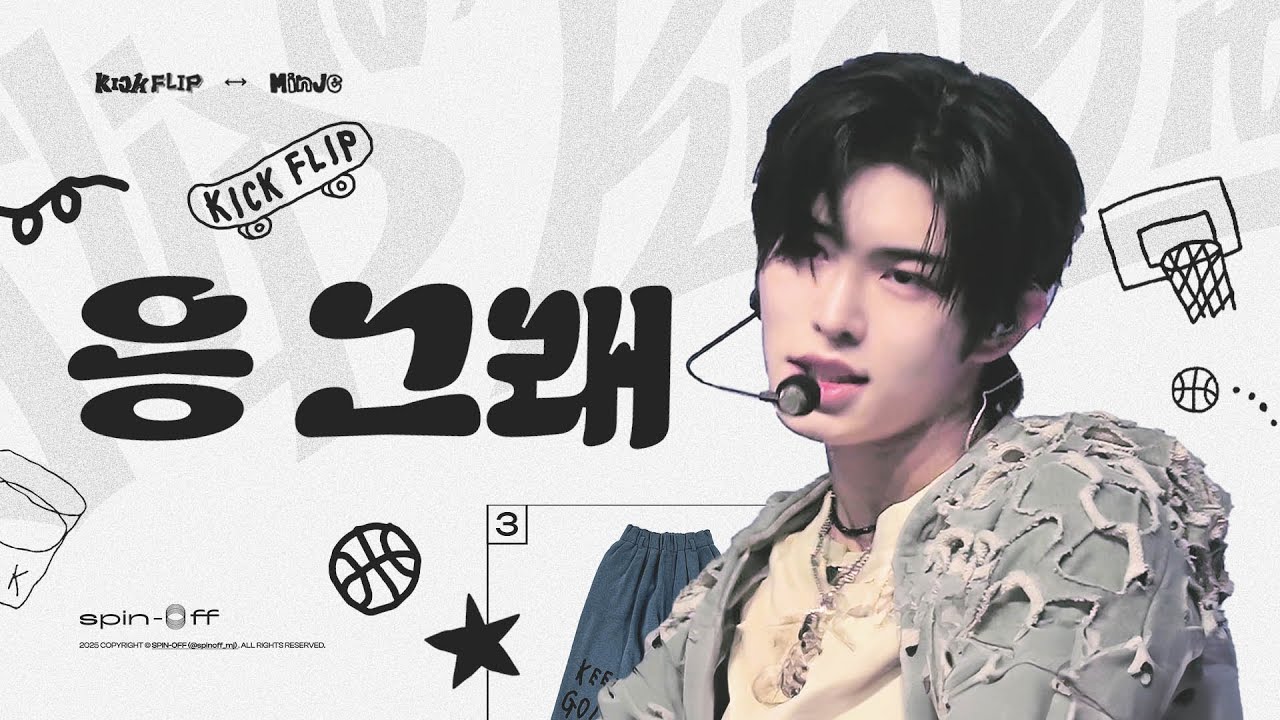250120 킥플립(KickFlip) ‘응그래‘ 민제 직캠 - MINJE FOCUS