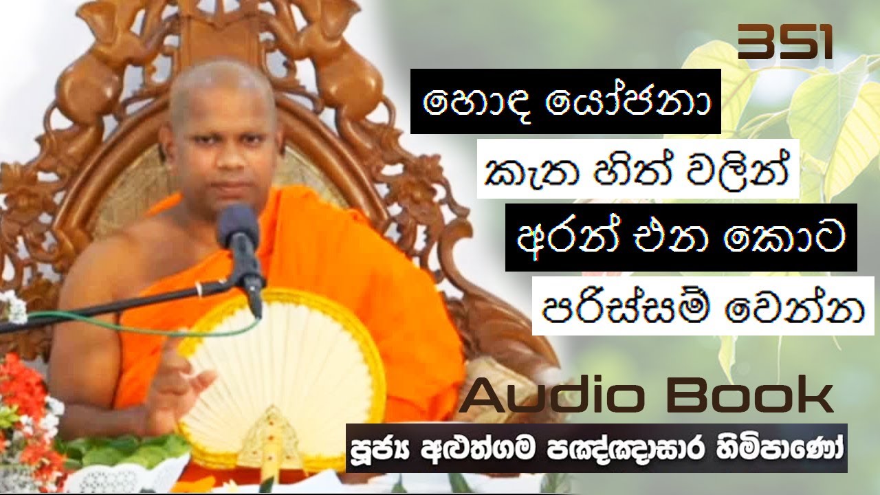 හොඳ යෝජනා කැත හිත් වලින් අරන් එන කොට පරිස්සම් වෙන්න - Ven Aluthgama Pagnnasara Thero - Budu Bana
