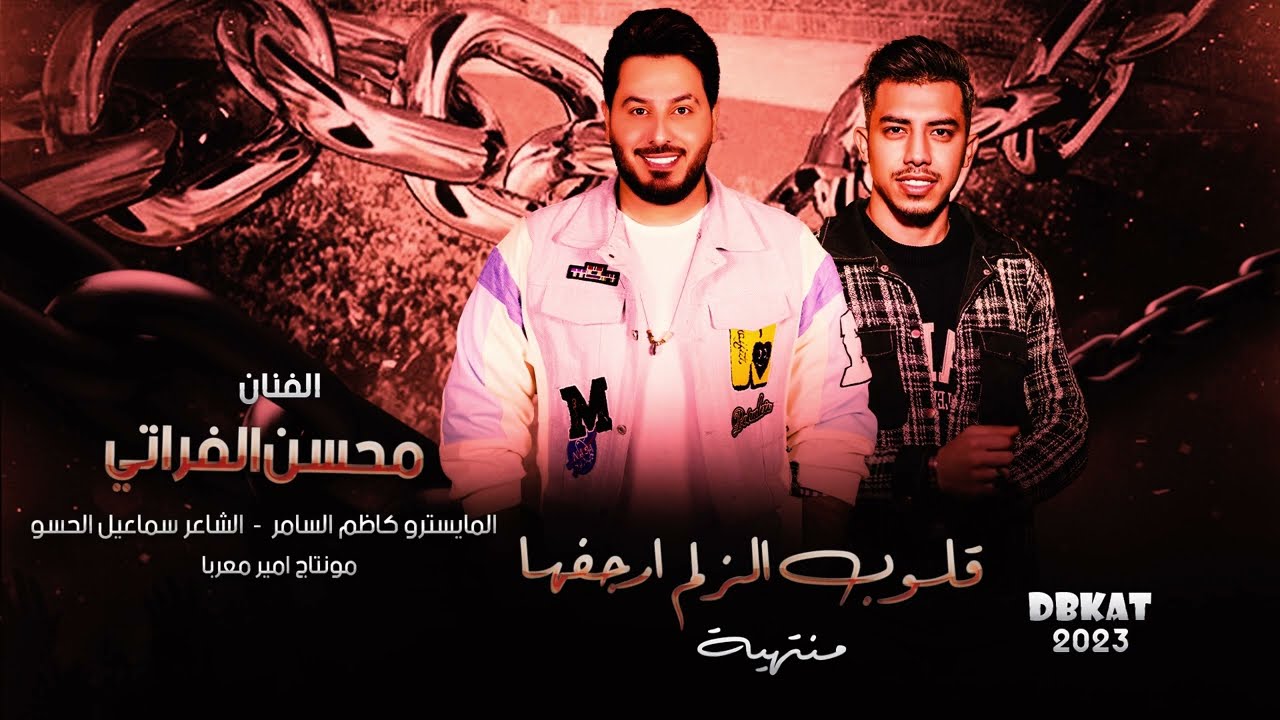 الترند الجديد محسن الفراتي || 😱🔥 قلوب الزلم ارجفها - 2023