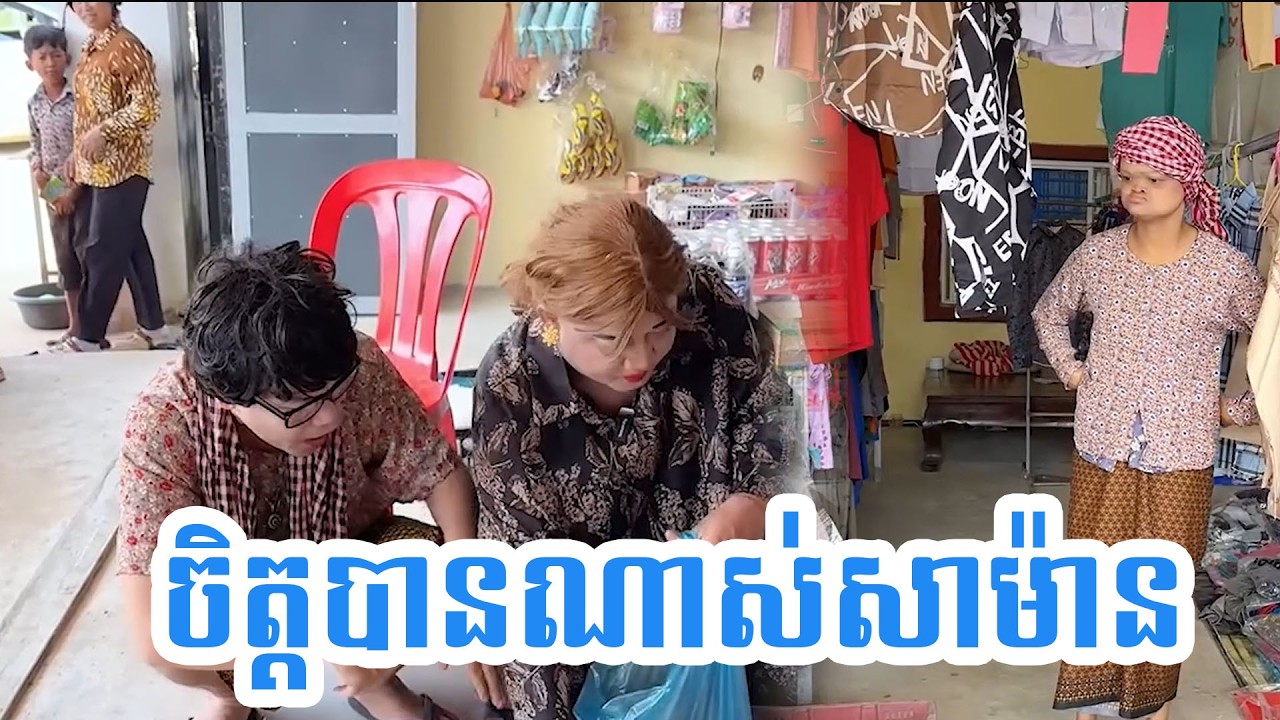 ចិត្តបានណាស់សាម៉ាន