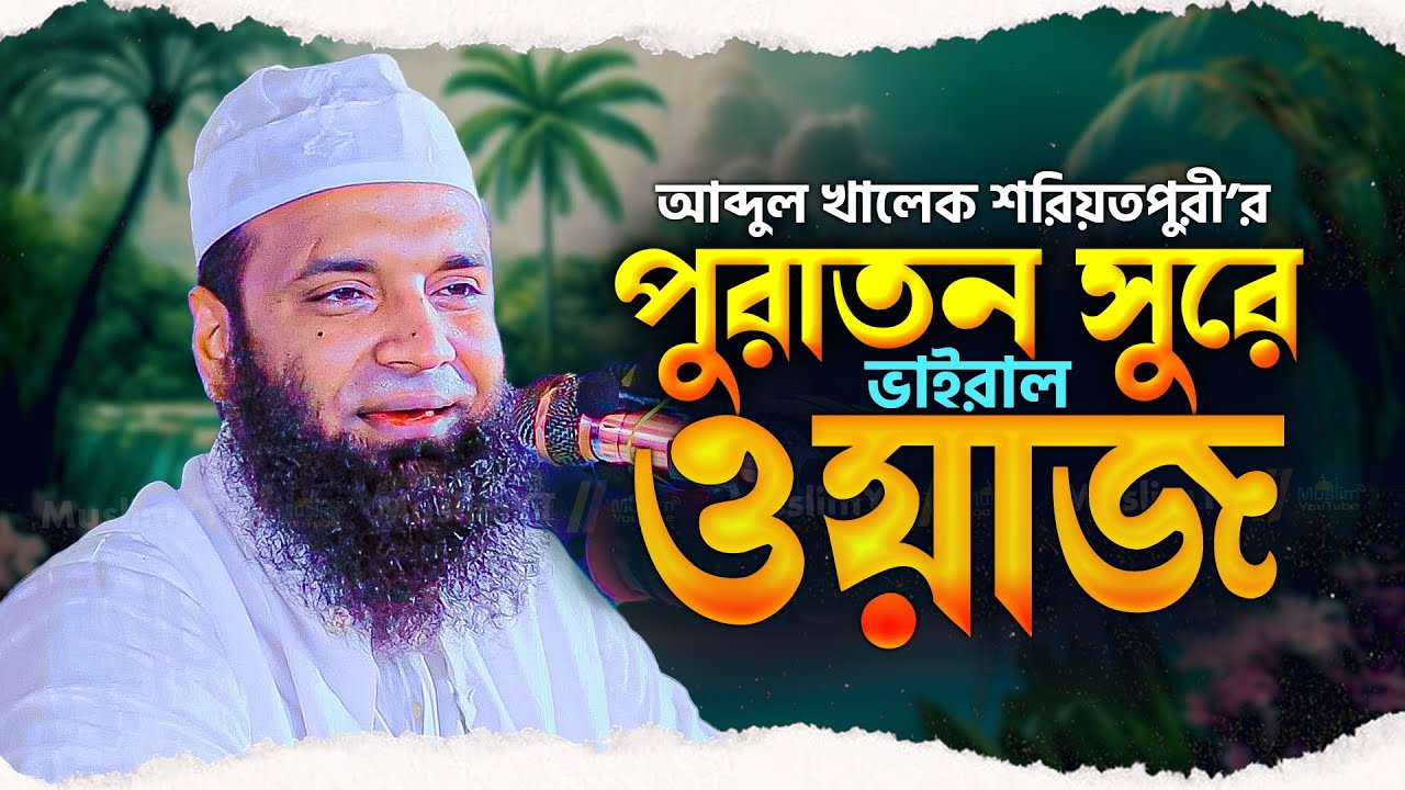 পুরানা সুরে নতুন চমক দেখালেন মাওলানা আব্দুল খালেক শরিয়তপুরী