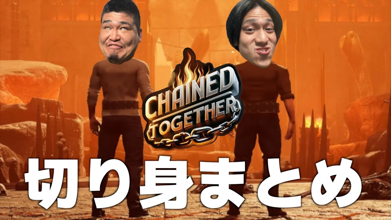 年末年始の暇つぶしにちょうどいい、Chained Together切り身まとめ