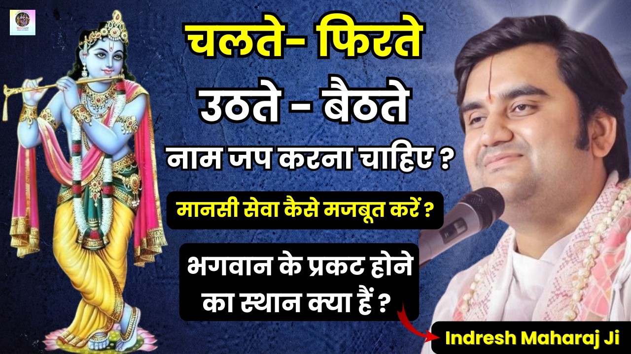 नाम जप क्या किसी भी स्थिति में किया जा सकता हैं ? Pujya Shri Indresh Upadhyay Ji