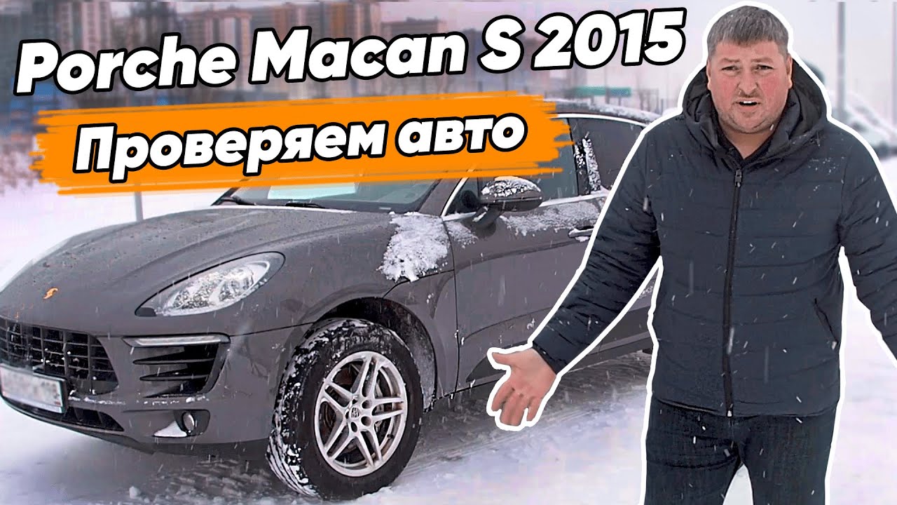 Porsche Macan S 2015 года. ПРОВЕРЯЕМ ПЕРЕД ПОКУПКОЙ | 