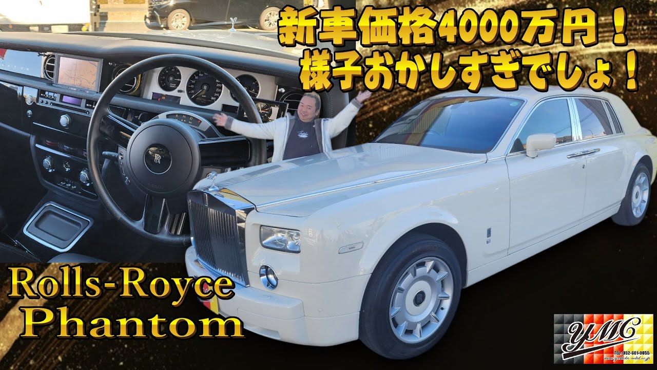 新車4000万のロールスロイスファントム！23年経ってどう見えるのか！