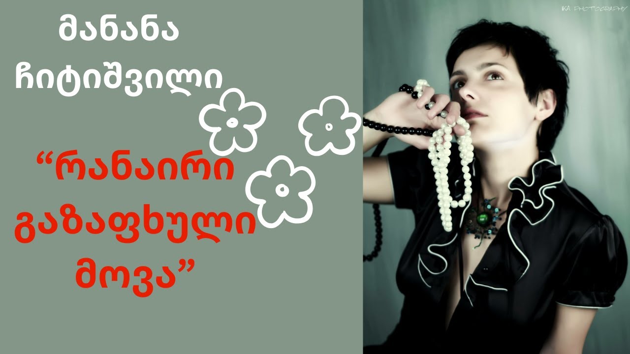 მანანა ჩიტიშვილი - 