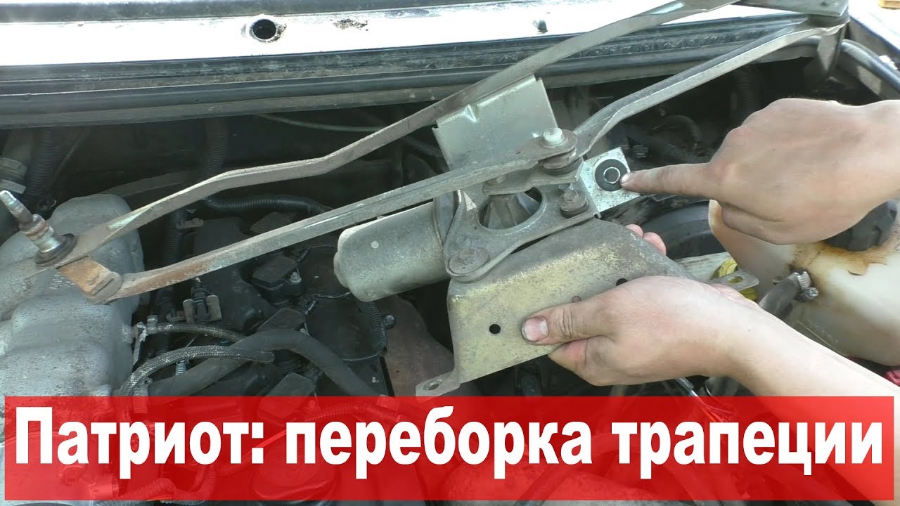 УАЗ Патриот: Переборка стеклоочистителей (1/2) - поводки, трапеция, мотор, редуктор