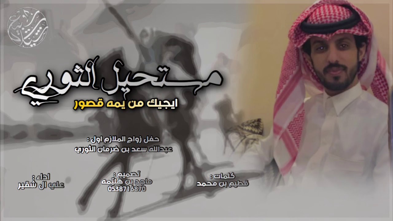 مستحيل الثوري ايجيك من يمه قصور 🔥| كلمات : قطيم بن محمد ، اداء : علي ال شقير | (حصرياً) 2019