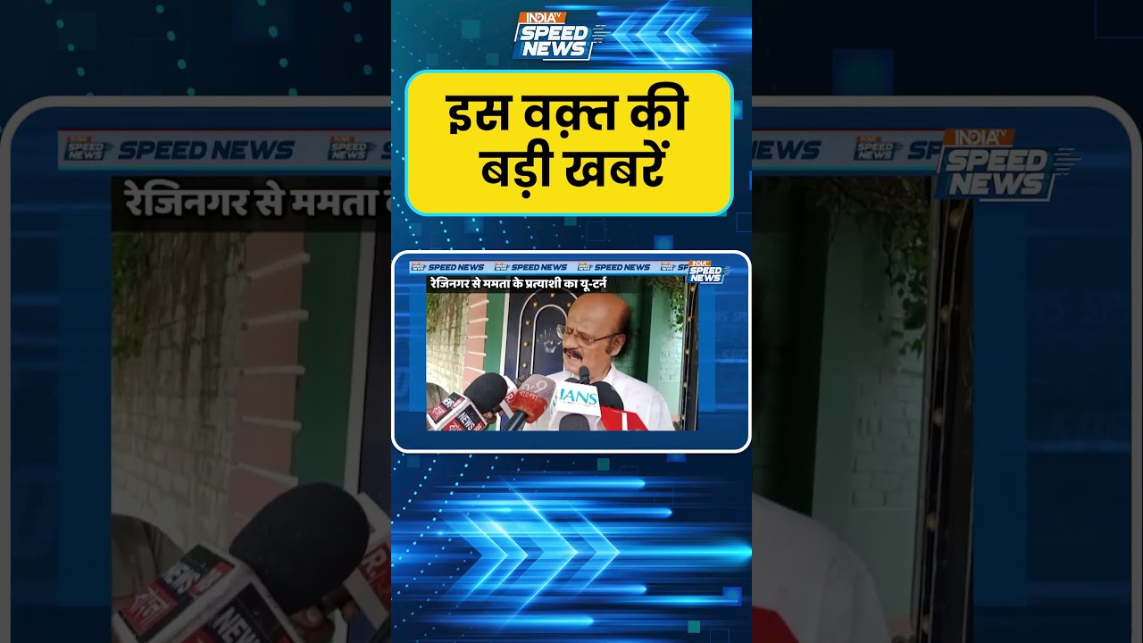 TMC Candidate Withdraws: पश्चिम बंगाल उपचुनाव में एक और द्विस्ट | India TV