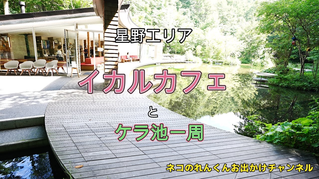 軽井沢　星野エリアイカルカフェとケラ池一週しました　風が気持ち良くてサイコーです！