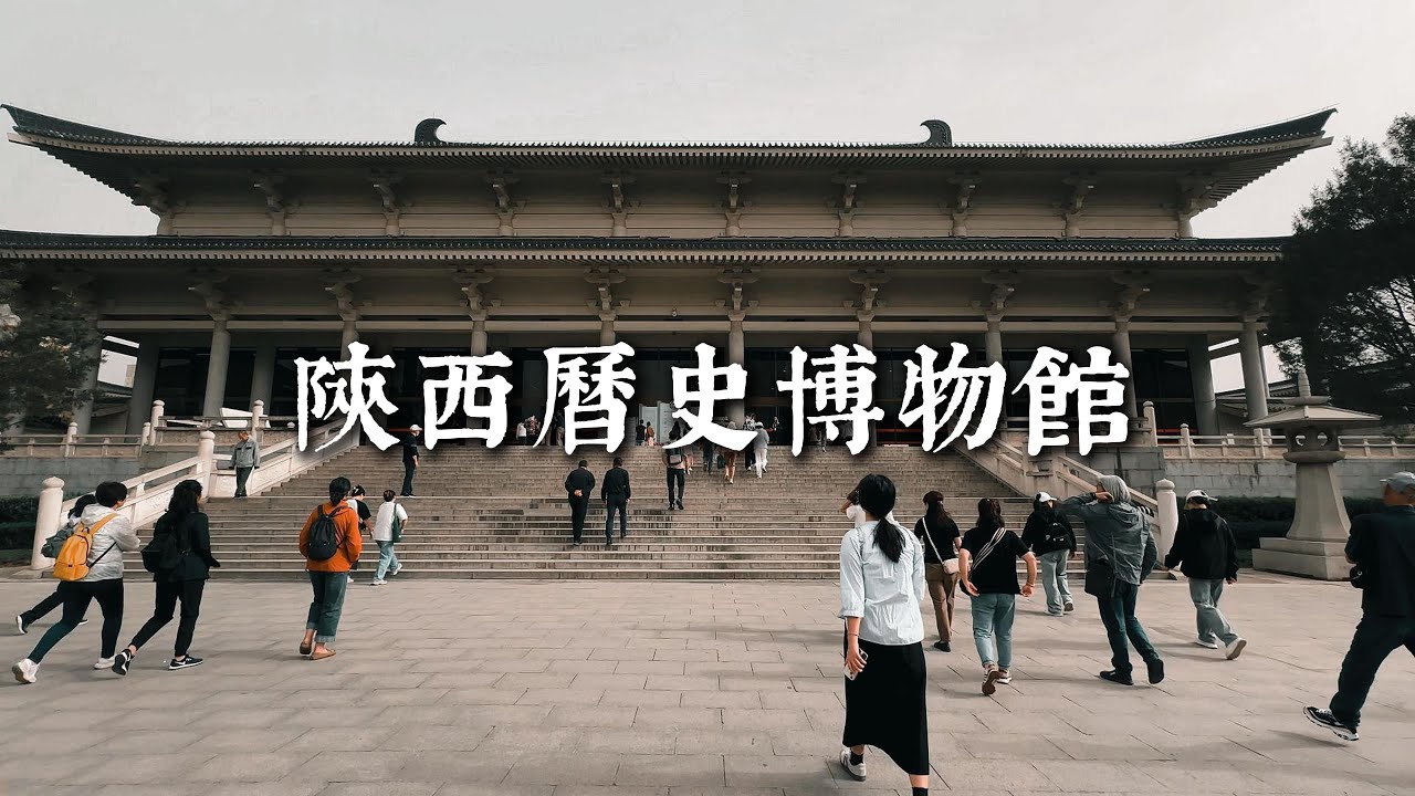 陕西历史博物馆 Shaanxi History Museum | Tour a museum | Travel China