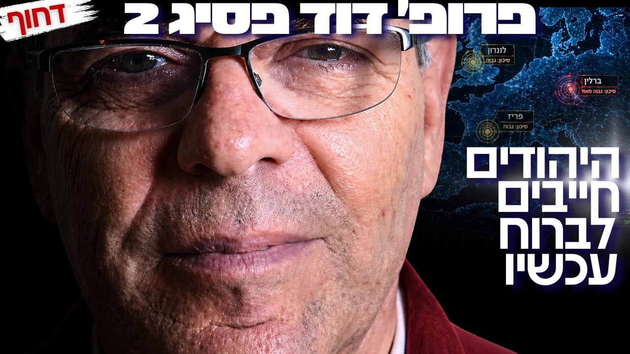 ״יהודי העולם חייבים לברוח״ העתידן פרופ׳ דוד פסיג במסר שיטלטל את העם היהודי