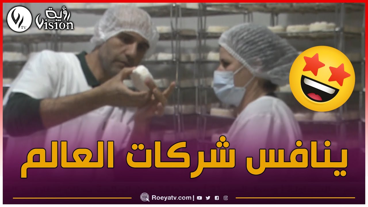 مهرجان الجبن تيزي وزو ..👏👏❤ شاهدوا كيف نجح حسين طالبي في إنتاج أجود أنواع الجبن في قرية تازمالت