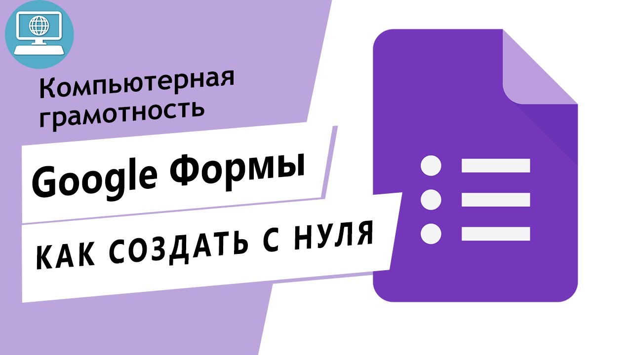 Google Формы - простое создание. Быстро и бесплатно создавайте собственные онлайн-опросы и анкеты