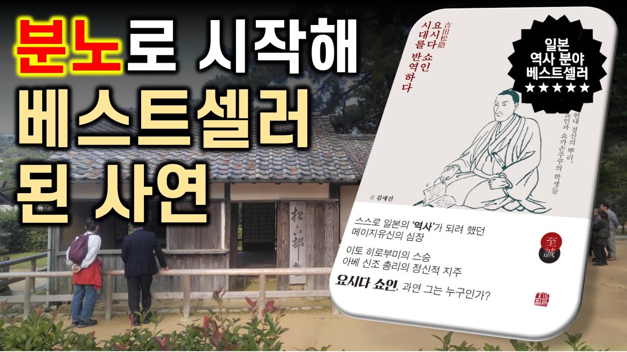 '요시다 쇼인, 시대를 반역하다'를 8월 15일에 출판한 이유 | 2주년 저자 인터뷰