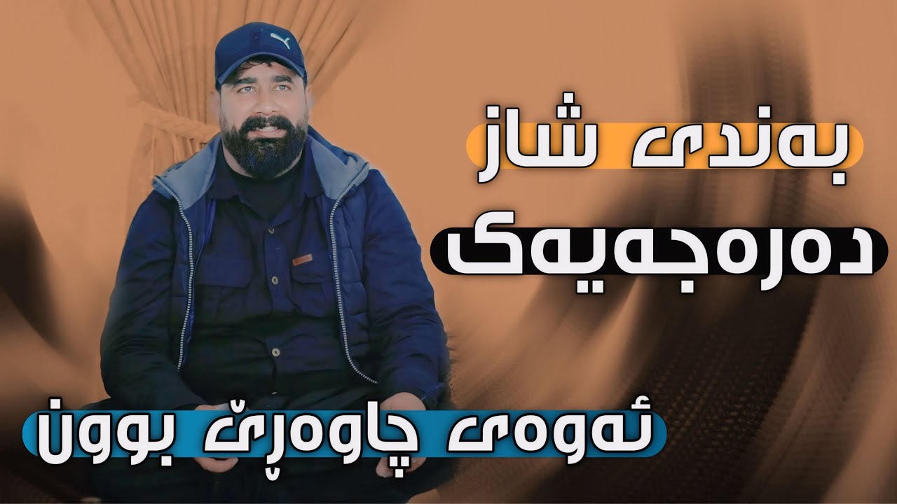 Barzan Ja3far ( Bandi Shaz ) Danyshtni Blay Avalon u Shex Balen - 2024