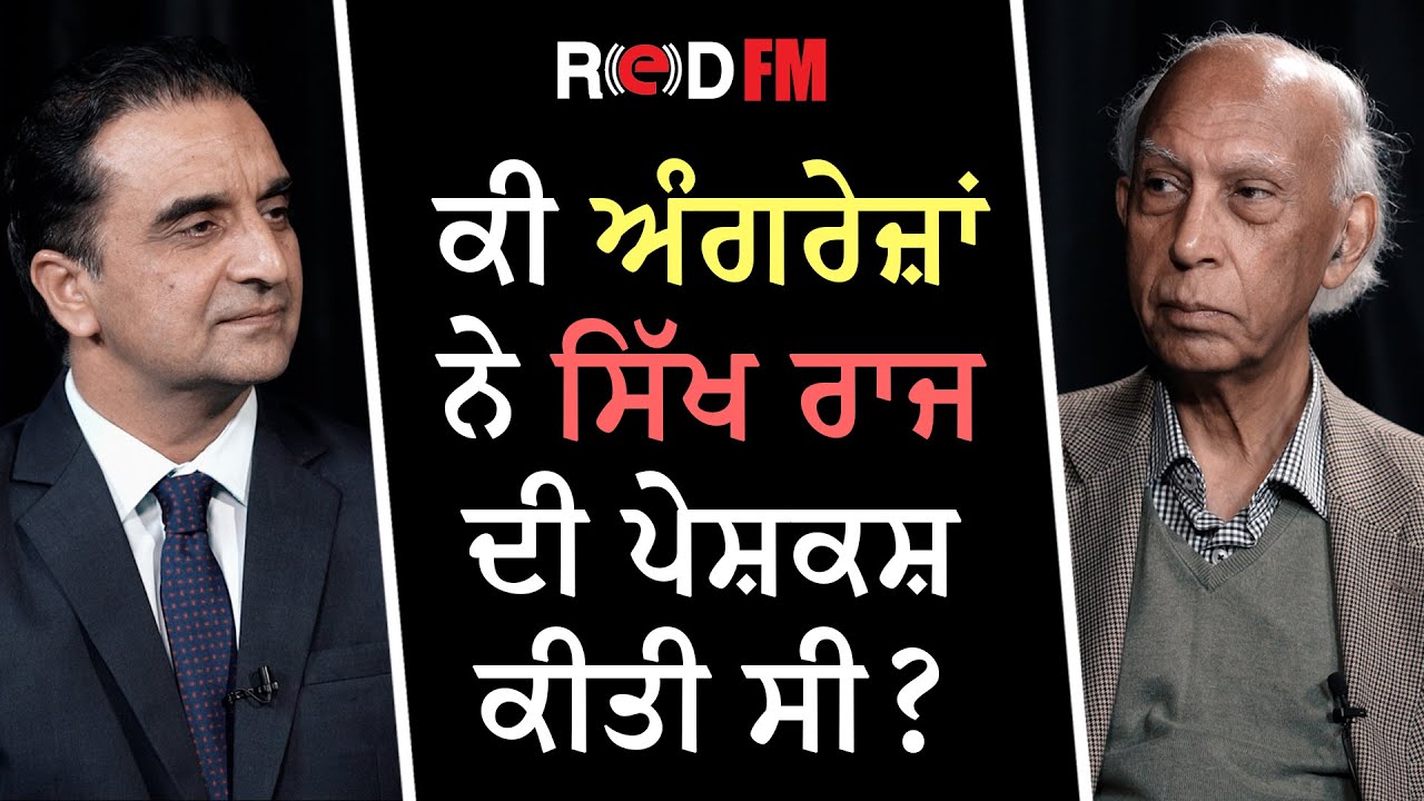 ਕੀ ਅੰਗਰੇਜ਼ਾਂ ਨੇ ਸਿੱਖ ਰਾਜ ਦੀ ਪੇਸ਼ਕਸ਼ ਕੀਤੀ ਸੀ? | RED FM Canada
